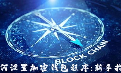 
如何设置加密钱包程序：新手指南