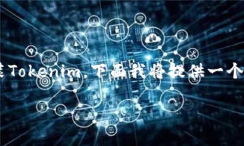 为了帮助你更好地理解如何在苹果X上安装Tokenim,下面我将提供一个详细的步骤指南以及一些相关的内容大纲。
### 苹果X安装Tokenim的终极指南