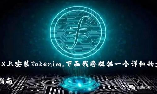为了帮助你更好地理解如何在苹果X上安装Tokenim,下面我将提供一个详细的步骤指南以及一些相关的内容大纲。
### 苹果X安装Tokenim的终极指南