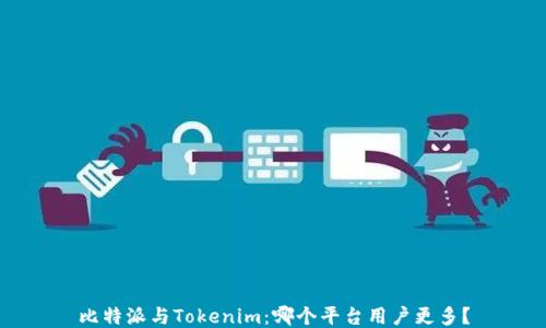 比特派与Tokenim:哪个平台用户更多?