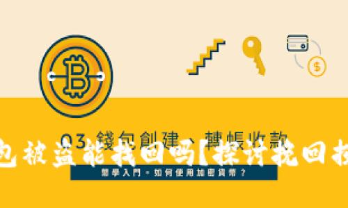 : 区块链钱包被盗能找回吗？探讨挽回损失的可能性