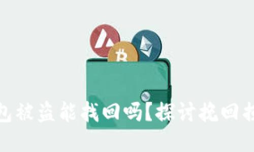 : 区块链钱包被盗能找回吗？探讨挽回损失的可能性