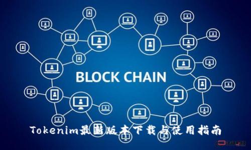 Tokenim最新版本下载与使用指南