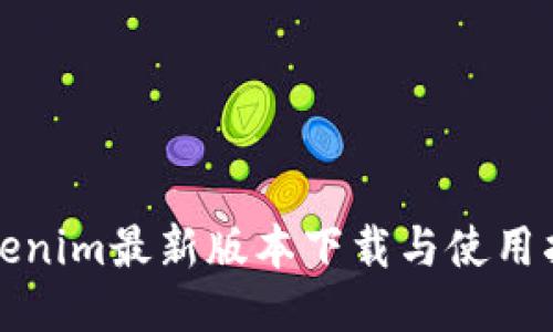 Tokenim最新版本下载与使用指南