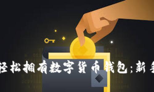 如何轻松拥有数字货币钱包：新手指南