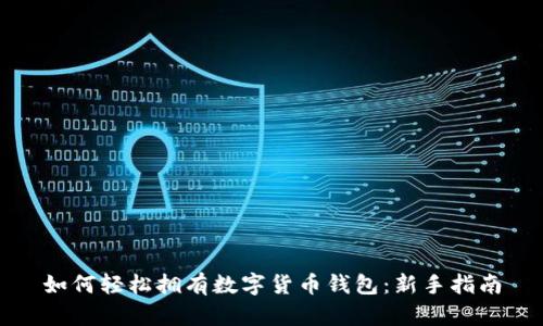 如何轻松拥有数字货币钱包：新手指南