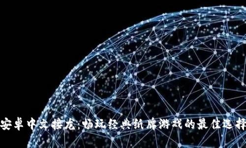 安卓中文接龙：畅玩经典纸牌游戏的最佳选择