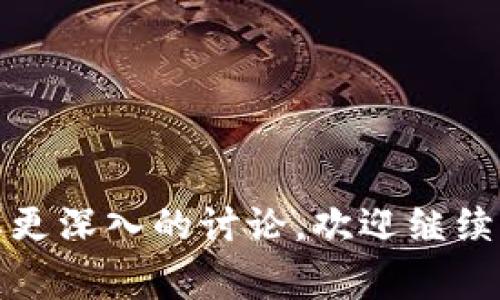 “tokenim为空”这个问题通常出现在涉及编程、信息系统或网络应用的上下文中。具体来说，它可能指的是某种技术操作或请求中所需的“token”信息缺失或者未被正确提供。

### 一、了解 Token

在计算机科学中，token 是一种用于身份验证和会话管理的信息单元。它通常是一个字符串，用于代表用户的身份或状态。token 通常是在用户成功登录后由服务器生成的，它会携带一些用户的身份信息或者权限。

### 二、tokenim 为空的原因

1. **未登录**：用户没有完成登录步骤，因此服务器无法生成 token。
2. **会话失效**：用户的会话已经过期，请求时 server 无法获取有效的 token。
3. **前端问题**：前端代码在请求发送时未能正确获取或传递 token。
4. **网络错误**：在请求过程中可能由于网络问题导致 token 未能正确传递。

### 三、如何解决 “tokenim 为空” 的问题

1. **检查登录状态**：确保用户已经登录，且登录操作是成功的。
2. **前端代码审核**：检查前端代码逻辑，确保 token 被正确获取并添加到请求头中。
3. **网络调试**：使用开发者工具查看请求和响应，确认 token 是否在请求中。
4. **后端日志**：查看后端日志，确认请求是否到达，并且 token 是否被接收和处理。

### 四、常见场景

这种问题通常出现在如下系统中：

- API 接口调用
- 移动应用
- 网站用户会话管理

希望这些信息能帮助你理解 “tokenim 为空”的含义以及解决方法。如果还有其他问题或需要更深入的讨论，欢迎继续提问!