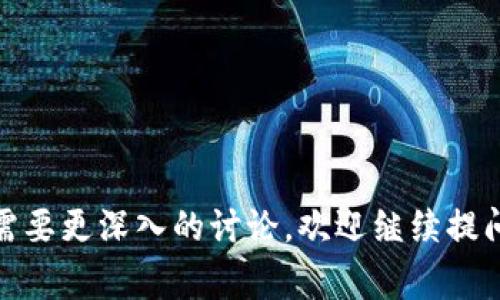 “tokenim为空”这个问题通常出现在涉及编程、信息系统或网络应用的上下文中。具体来说，它可能指的是某种技术操作或请求中所需的“token”信息缺失或者未被正确提供。

### 一、了解 Token

在计算机科学中，token 是一种用于身份验证和会话管理的信息单元。它通常是一个字符串，用于代表用户的身份或状态。token 通常是在用户成功登录后由服务器生成的，它会携带一些用户的身份信息或者权限。

### 二、tokenim 为空的原因

1. **未登录**：用户没有完成登录步骤，因此服务器无法生成 token。
2. **会话失效**：用户的会话已经过期，请求时 server 无法获取有效的 token。
3. **前端问题**：前端代码在请求发送时未能正确获取或传递 token。
4. **网络错误**：在请求过程中可能由于网络问题导致 token 未能正确传递。

### 三、如何解决 “tokenim 为空” 的问题

1. **检查登录状态**：确保用户已经登录，且登录操作是成功的。
2. **前端代码审核**：检查前端代码逻辑，确保 token 被正确获取并添加到请求头中。
3. **网络调试**：使用开发者工具查看请求和响应，确认 token 是否在请求中。
4. **后端日志**：查看后端日志，确认请求是否到达，并且 token 是否被接收和处理。

### 四、常见场景

这种问题通常出现在如下系统中：

- API 接口调用
- 移动应用
- 网站用户会话管理

希望这些信息能帮助你理解 “tokenim 为空”的含义以及解决方法。如果还有其他问题或需要更深入的讨论，欢迎继续提问!