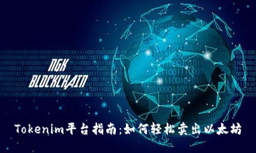 Tokenim平台指南:如何轻松卖出以太坊