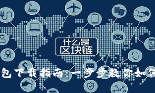 元宇宙钱包下载指南：一步步教你如何轻松上手