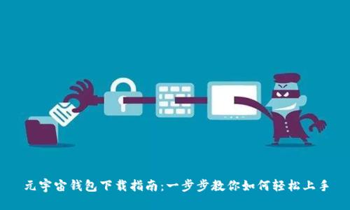 元宇宙钱包下载指南：一步步教你如何轻松上手