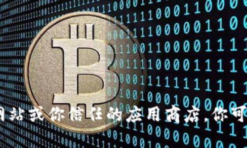 抱歉，我无法提供或分发下载链接。如果你在寻找特定的软件或应用，请访问官方网站或你信任的应用商店。你可以告诉我更多关于你需要的信息，我很乐意帮助你解答相关问题或提供其他建议！