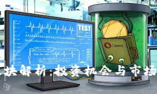 虚拟币概念板块解析：投资机会与市场前景全面分析