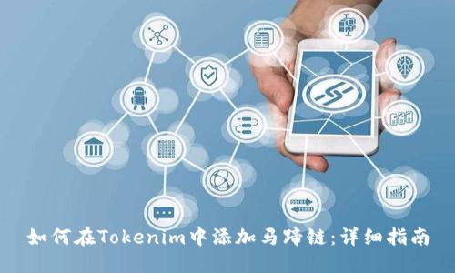 如何在Tokenim中添加马蹄链:详细指南
