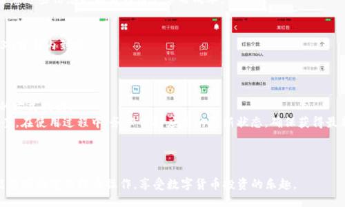 如何从Tokenim钱包安全快捷地提币到交易所

Tokenim钱包, 提币, 交易所, 数字货币/guanjianci

### 内容主体大纲

1. **引言**
   - 介绍Tokenim钱包与交易所的背景
   - 提币的意义与必要性

2. **Tokenim钱包概述**
   - Tokenim钱包的功能与特点
   - 如何创建和管理Tokenim钱包

3. **交易所简介**
   - 主流交易所的特点
   - 如何选择合适的交易所

4. **提币的基本流程**
   - 提币前的准备工作
   - 提币步骤详解

5. **提币过程中的注意事项**
   - 安全性问题
   - 手续费与时间考量

6. **常见问题解答**
   - 如何查看提币记录？
   - 提币未到账怎么办？
   - 如何选择安全的交易所？
   - 提币手续费的影响因素？
   - 提币的时间一般多久？
   - Tokenim钱包的常见问题与解决方案

### 详细内容

#### 1. 引言

随着数字货币的日益普及，越来越多的投资者开始使用各种钱包和交易所进行数字资产的管理和交易。其中，Tokenim钱包是一款受到众多用户喜爱的移动数字钱包，而交易所则是数字货币交易的主要场所之一。在使用Tokenim钱包进行交易前，了解如何将资产从钱包提取到交易所，是每个投资者必备的技能。

#### 2. Tokenim钱包概述

Tokenim钱包是一款专门为数字货币用户设计的安全性高、使用便捷的钱包。它支持多种主流数字货币，并提供简单易用的界面，令用户轻松管理其数字资产。

不仅如此，Tokenim钱包还具备去中心化存储的特点，确保用户的私钥安全。但在使用过程中，用户需注意对钱包的管理，定期备份和更新钱包信息。

#### 3. 交易所简介

交易所是买卖数字货币的市场，用户可以在交易所内进行各种交易。主流交易所包括币安、火币、OKEX等。这些交易所各具特色，用户在选择时可以根据交易费率、安全性、支持币种等多方面考虑。

对于初学者，建议选择一些界面友好、支持丰富的交易所，同时也要关注其用户评价和安全记录。

#### 4. 提币的基本流程

提币的基本流程一般分为几个步骤。首先，用户需要在Tokenim钱包中选择要提取的数字货币，并输入交易所提供的提币地址。接下来，确认提币的数量，并完成相关的安全验证步骤，例如输入交易密码或使用二次认证。

最后，等待网络确认后，提币请求将会被处理，用户可以在交易所查看到账情况。

#### 5. 提币过程中的注意事项

在提币时，用户需要特别注意一些问题。首先，确保输入正确的提币地址，以免资产丢失。此外，每种数字货币的提币手续费和到账时间可能会有所不同，用户在提币前应了解相关信息。

另外，安全性始终是提币过程中的重要考虑。使用陌生的网络或设备发起提币请求，可能会导致风险上升。因此，建议用户在较安全的环境中进行操作，尽量避免公共WiFi。

#### 6. 常见问题解答

如何查看提币记录？
要查看提币记录，用户首先需要登录到Tokenim钱包，进入钱包的记录菜单。在提币记录中，用户能够看到所有历史提币记录，包括提币的数量、时间和状态等信息。
此外，交易所一般也会提供相应的记录查询功能，用户可以在交易平台的账户部分查看到账的确认记录，以确认资金是否顺利到账。

提币未到账怎么办？
如果发现提币未到账，首先用户应检查提币地址是否填写正确。其次，可以在Tokenim钱包的提币记录中查看交易状态，确认是否已经被区块链网络确认。
如果已被确认，但仍未到账，建议用户联系交易所的客服，他们通常能够提供更详细的交易信息与建议。对于一些特殊情况，可能需要等待网络拥堵时的到账。

如何选择安全的交易所？
选择安全的交易所应关注多个因素，包括平台的安全性、透明度和用户口碑。可以查看交易所是否具备合规的执照，以及其是否引入了安全措施（如冷钱包存储、多重签名技术等）。
此外，参考其他用户的评价和反馈也是非常重要的。了解交易所的退款政策以及处理问题的效率，也能帮助用户选择更具保障的服务。

提币手续费的影响因素？
提币手续费的高低与多个因素相关，包括所提取的货币种类、网络拥堵情况以及交易所的政策等。在网络较为拥堵的情况下，手续费可能会随之上涨。
用户在提币时可以通过对比多家交易所的手续费来选择更有利的提币方式。同时，一些交易所会不定期推出手续费优惠活动，留意这些信息也能帮到用户节省成本。

提币的时间一般多久？
提币的时间受到多种因素的影响，包括网络的繁忙程度和手续费设置。在正常情况下，如果手续费设置合理，提币一般可在10-30分钟内到账。
然而，在高峰期，提现时间可能延长，因此用户在交易时需提前考虑时间因素，尤其是处理重要的交易时。

Tokenim钱包的常见问题与解决方案
Tokenim钱包的常见问题包括密码遗忘、交易失败、地址错误等。对于密码遗忘的情况，用户应尽可能恢复备份或通过钱包提供的方式找回。
在收到交易失败的通知时，建议仔细核对相关信息，并再次提币或支付。如存在地址错误，用户应尽快联系支持团队寻求处理方案。在使用过程中，务必保持应用的更新状态，确保获得最新的安全防护。

### 结束语

理解如何从Tokenim钱包提币到交易所，对于保证用户的数字资产安全和流动性至关重要。通过以上的引导与解答，希望用户能够顺利完成提币操作，享受数字货币投资的乐趣。