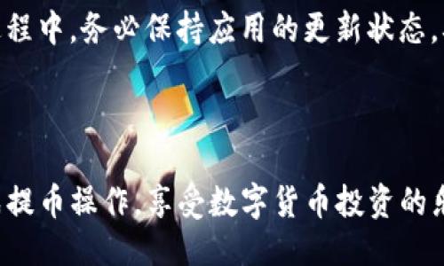 如何从Tokenim钱包安全快捷地提币到交易所

Tokenim钱包, 提币, 交易所, 数字货币/guanjianci

### 内容主体大纲

1. **引言**
   - 介绍Tokenim钱包与交易所的背景
   - 提币的意义与必要性

2. **Tokenim钱包概述**
   - Tokenim钱包的功能与特点
   - 如何创建和管理Tokenim钱包

3. **交易所简介**
   - 主流交易所的特点
   - 如何选择合适的交易所

4. **提币的基本流程**
   - 提币前的准备工作
   - 提币步骤详解

5. **提币过程中的注意事项**
   - 安全性问题
   - 手续费与时间考量

6. **常见问题解答**
   - 如何查看提币记录？
   - 提币未到账怎么办？
   - 如何选择安全的交易所？
   - 提币手续费的影响因素？
   - 提币的时间一般多久？
   - Tokenim钱包的常见问题与解决方案

### 详细内容

#### 1. 引言

随着数字货币的日益普及，越来越多的投资者开始使用各种钱包和交易所进行数字资产的管理和交易。其中，Tokenim钱包是一款受到众多用户喜爱的移动数字钱包，而交易所则是数字货币交易的主要场所之一。在使用Tokenim钱包进行交易前，了解如何将资产从钱包提取到交易所，是每个投资者必备的技能。

#### 2. Tokenim钱包概述

Tokenim钱包是一款专门为数字货币用户设计的安全性高、使用便捷的钱包。它支持多种主流数字货币，并提供简单易用的界面，令用户轻松管理其数字资产。

不仅如此，Tokenim钱包还具备去中心化存储的特点，确保用户的私钥安全。但在使用过程中，用户需注意对钱包的管理，定期备份和更新钱包信息。

#### 3. 交易所简介

交易所是买卖数字货币的市场，用户可以在交易所内进行各种交易。主流交易所包括币安、火币、OKEX等。这些交易所各具特色，用户在选择时可以根据交易费率、安全性、支持币种等多方面考虑。

对于初学者，建议选择一些界面友好、支持丰富的交易所，同时也要关注其用户评价和安全记录。

#### 4. 提币的基本流程

提币的基本流程一般分为几个步骤。首先，用户需要在Tokenim钱包中选择要提取的数字货币，并输入交易所提供的提币地址。接下来，确认提币的数量，并完成相关的安全验证步骤，例如输入交易密码或使用二次认证。

最后，等待网络确认后，提币请求将会被处理，用户可以在交易所查看到账情况。

#### 5. 提币过程中的注意事项

在提币时，用户需要特别注意一些问题。首先，确保输入正确的提币地址，以免资产丢失。此外，每种数字货币的提币手续费和到账时间可能会有所不同，用户在提币前应了解相关信息。

另外，安全性始终是提币过程中的重要考虑。使用陌生的网络或设备发起提币请求，可能会导致风险上升。因此，建议用户在较安全的环境中进行操作，尽量避免公共WiFi。

#### 6. 常见问题解答

如何查看提币记录？
要查看提币记录，用户首先需要登录到Tokenim钱包，进入钱包的记录菜单。在提币记录中，用户能够看到所有历史提币记录，包括提币的数量、时间和状态等信息。
此外，交易所一般也会提供相应的记录查询功能，用户可以在交易平台的账户部分查看到账的确认记录，以确认资金是否顺利到账。

提币未到账怎么办？
如果发现提币未到账，首先用户应检查提币地址是否填写正确。其次，可以在Tokenim钱包的提币记录中查看交易状态，确认是否已经被区块链网络确认。
如果已被确认，但仍未到账，建议用户联系交易所的客服，他们通常能够提供更详细的交易信息与建议。对于一些特殊情况，可能需要等待网络拥堵时的到账。

如何选择安全的交易所？
选择安全的交易所应关注多个因素，包括平台的安全性、透明度和用户口碑。可以查看交易所是否具备合规的执照，以及其是否引入了安全措施（如冷钱包存储、多重签名技术等）。
此外，参考其他用户的评价和反馈也是非常重要的。了解交易所的退款政策以及处理问题的效率，也能帮助用户选择更具保障的服务。

提币手续费的影响因素？
提币手续费的高低与多个因素相关，包括所提取的货币种类、网络拥堵情况以及交易所的政策等。在网络较为拥堵的情况下，手续费可能会随之上涨。
用户在提币时可以通过对比多家交易所的手续费来选择更有利的提币方式。同时，一些交易所会不定期推出手续费优惠活动，留意这些信息也能帮到用户节省成本。

提币的时间一般多久？
提币的时间受到多种因素的影响，包括网络的繁忙程度和手续费设置。在正常情况下，如果手续费设置合理，提币一般可在10-30分钟内到账。
然而，在高峰期，提现时间可能延长，因此用户在交易时需提前考虑时间因素，尤其是处理重要的交易时。

Tokenim钱包的常见问题与解决方案
Tokenim钱包的常见问题包括密码遗忘、交易失败、地址错误等。对于密码遗忘的情况，用户应尽可能恢复备份或通过钱包提供的方式找回。
在收到交易失败的通知时，建议仔细核对相关信息，并再次提币或支付。如存在地址错误，用户应尽快联系支持团队寻求处理方案。在使用过程中，务必保持应用的更新状态，确保获得最新的安全防护。

### 结束语

理解如何从Tokenim钱包提币到交易所，对于保证用户的数字资产安全和流动性至关重要。通过以上的引导与解答，希望用户能够顺利完成提币操作，享受数字货币投资的乐趣。