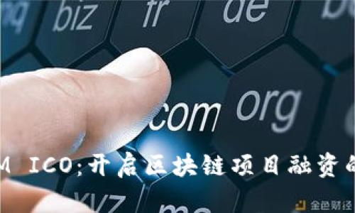 TokenIM ICO:开启区块链项目融资的新纪元