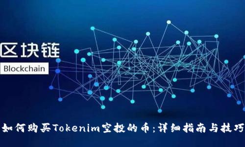如何购买Tokenim空投的币:详细指南与技巧