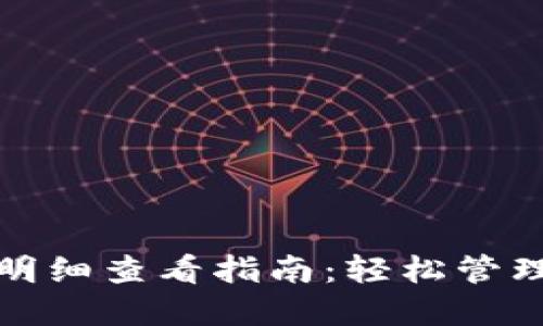 数字钱包余额明细查看指南：轻松管理你的加密资产
