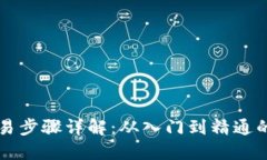 虚拟币交易步骤详解:从入门到精通的完整指南