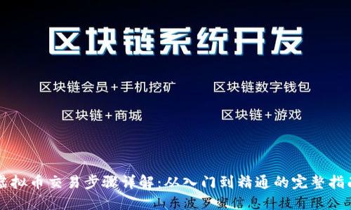 虚拟币交易步骤详解:从入门到精通的完整指南