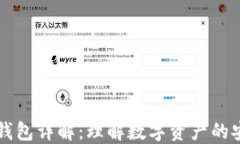 区块链钱包详解:理解数字资产的安全管理