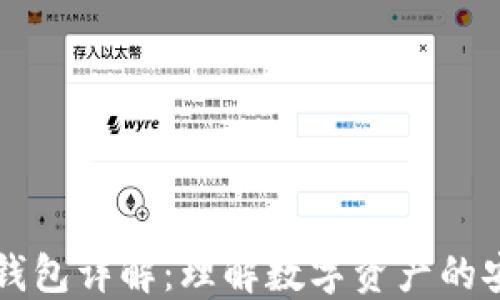 
区块链钱包详解：理解数字资产的安全管理