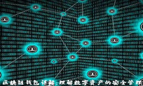 
区块链钱包详解：理解数字资产的安全管理