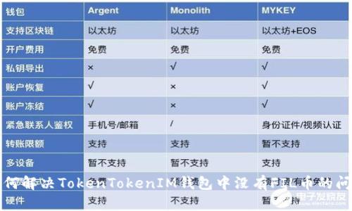 如何解决TokenTokenIM钱包中没有FIL币的问题
