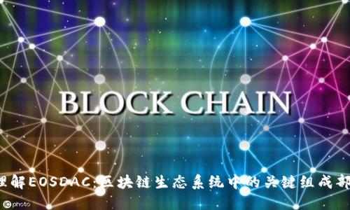 理解EOSDAC:区块链生态系统中的关键组成部分