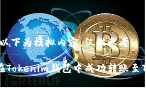 注意:以下为模拟内容,仅供参考。
如何在Tokenim钱包中成功转账至TP钱包