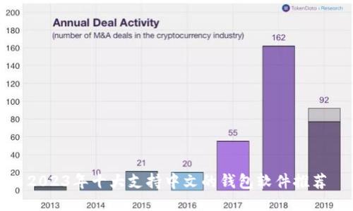 2023年十大支持中文的钱包软件推荐
