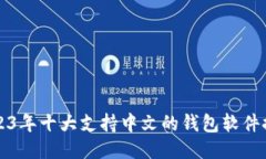 2023年十大支持中文的钱包软件推荐