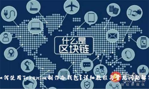 如何使用Tokenim制作冷钱包?详细教程与常见问题解答