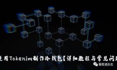 如何使用Tokenim制作冷钱包?详细教程与常见问题
