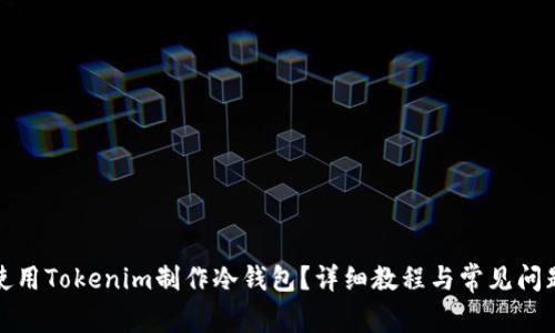 如何使用Tokenim制作冷钱包?详细教程与常见问题解答