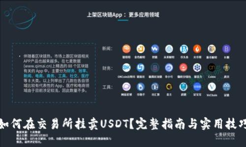 如何在交易所挂卖USDT?完整指南与实用技巧