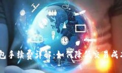 IM Token钱包手续费详解:如何降低交易成本与使用