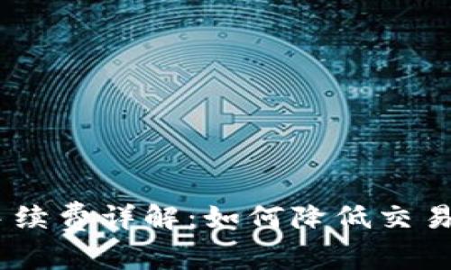 IM Token钱包手续费详解:如何降低交易成本与使用体验