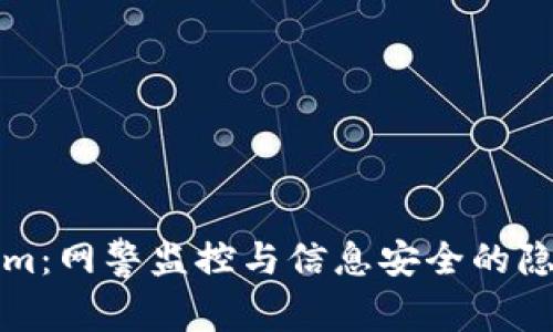 Tokenim:网警监控与信息安全的隐私考量