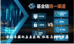 中国币圈的未来走向:机遇与挑战并存
