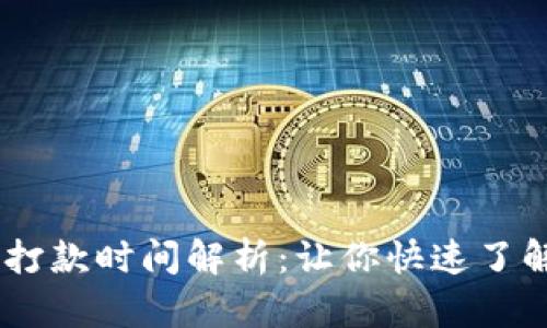 Tokenim 打款时间解析：让你快速了解转账时效