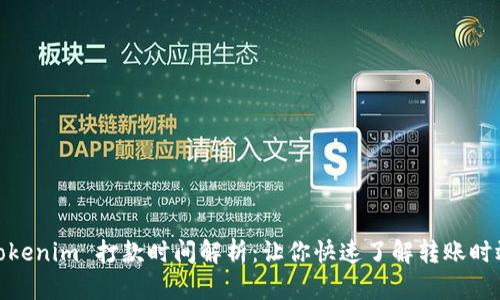Tokenim 打款时间解析：让你快速了解转账时效