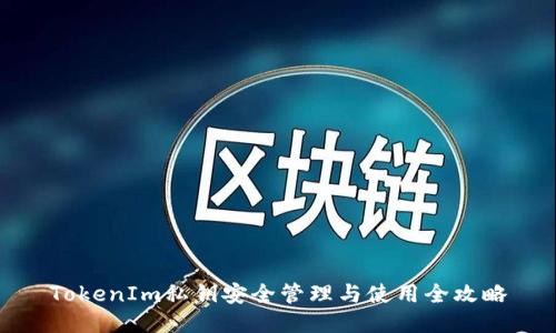 TokenIm私钥安全管理与使用全攻略
