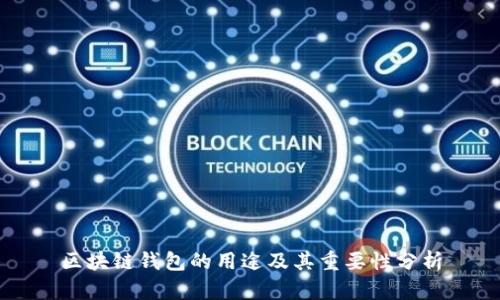 区块链钱包的用途及其重要性分析