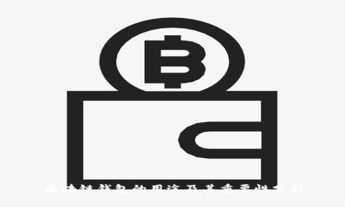 区块链钱包的用途及其重要性分析