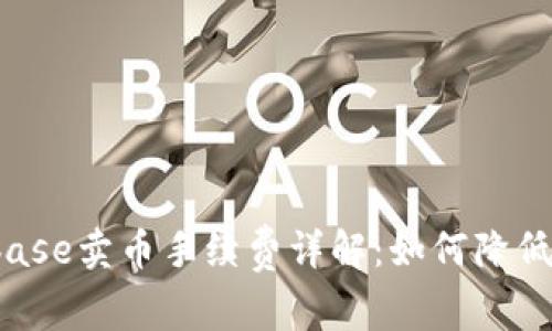 Coinbase卖币手续费详解:如何降低成本?