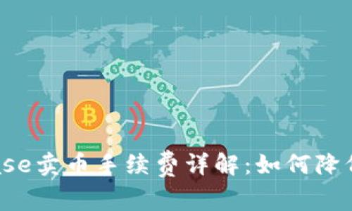 Coinbase卖币手续费详解:如何降低成本?