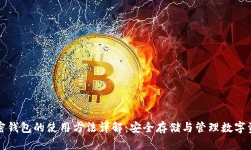 加密钱包的使用方法详解:安全存储与管理数字资产